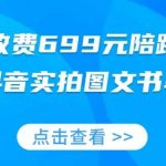 外面收费699元陪跑项目，抖音实拍图文书单，图文带货全攻略-我创创业-副业网-网络创业-资源分享-网课资源-学习教程-学知识-自媒体-抖音-视频号-小红书-网络项目,赚钱软件,副业,兼职,学生赚,挂机赚-我创创业-副业网-5ccy.cn