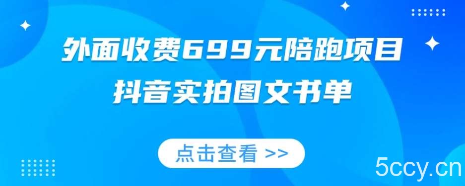 外面收费699元陪跑项目，抖音实拍图文书单，图文带货全攻略-我创创业-副业网-网络创业-资源分享-网课资源-学习教程-学知识-自媒体-抖音-视频号-小红书-网络项目,赚钱软件,副业,兼职,学生赚,挂机赚-我创创业-副业网-5ccy.cn