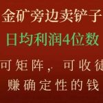 金矿旁边卖铲子，赚确定性的钱，可矩阵，可收徒，日均利润4位数【揭秘】-我创创业-副业网-网络创业-资源分享-网课资源-学习教程-学知识-自媒体-抖音-视频号-小红书-网络项目,赚钱软件,副业,兼职,学生赚,挂机赚-我创创业-副业网-5ccy.cn