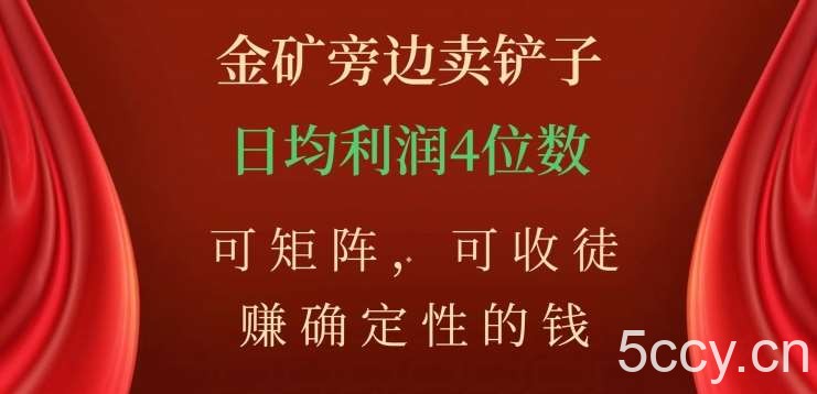 金矿旁边卖铲子，赚确定性的钱，可矩阵，可收徒，日均利润4位数【揭秘】-我创创业-副业网-网络创业-资源分享-网课资源-学习教程-学知识-自媒体-抖音-视频号-小红书-网络项目,赚钱软件,副业,兼职,学生赚,挂机赚-我创创业-副业网-5ccy.cn
