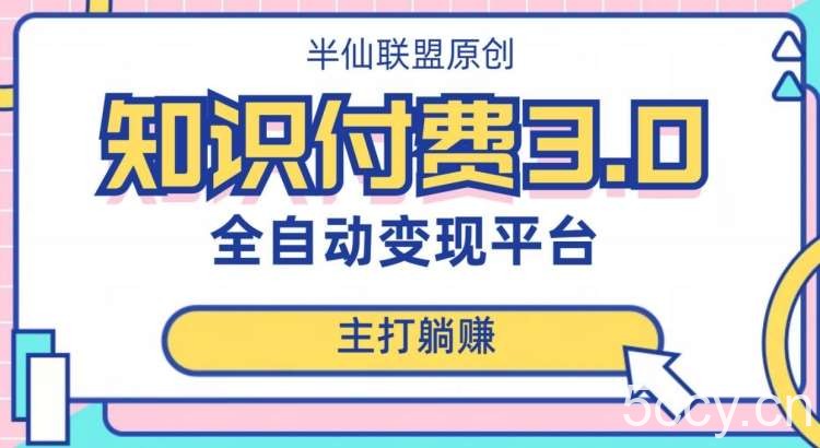全自动知识付费平台赚钱项目3.0，主打躺赚【揭秘】-我创创业-副业网-网络创业-资源分享-网课资源-学习教程-学知识-自媒体-抖音-视频号-小红书-网络项目,赚钱软件,副业,兼职,学生赚,挂机赚-我创创业-副业网-5ccy.cn