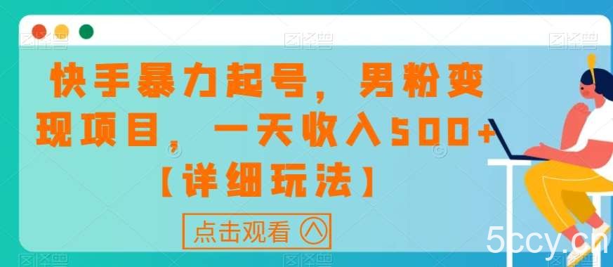 快手暴力起号,男粉变现项目,一天收入500 【详细玩法】【揭秘】