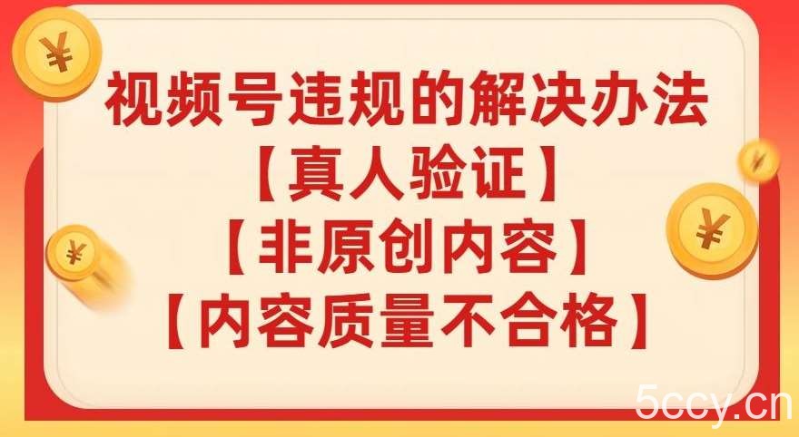 视频号【真人验证】【内容质量不合格】【非原创内容】的违规解决办法【揭秘】-我创创业-副业网-网络创业-资源分享-网课资源-学习教程-学知识-自媒体-抖音-视频号-小红书-网络项目,赚钱软件,副业,兼职,学生赚,挂机赚-我创创业-副业网-5ccy.cn