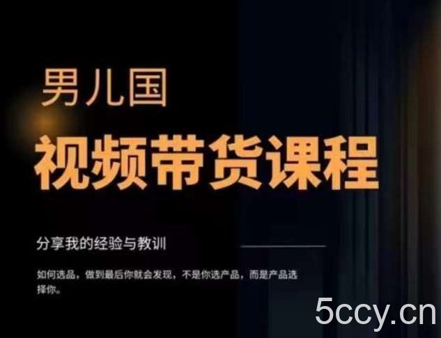 男儿国·视频带货课程,视频带货是才最赚钱、最值得长期去做的方向,没有之一,变现简单直接