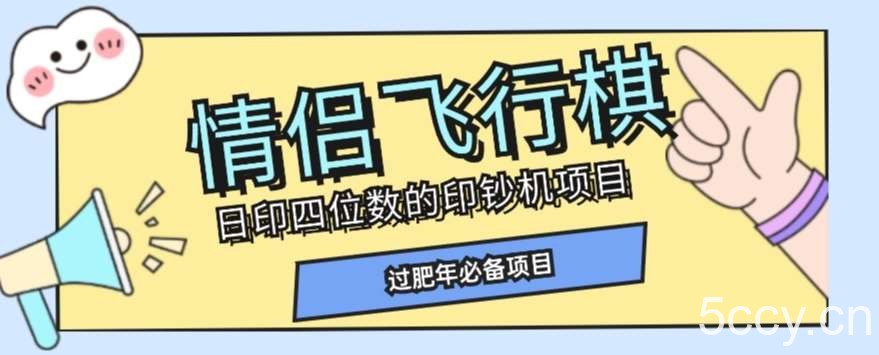 全网首发价值998情侣飞行棋项目，多种玩法轻松变现【详细拆解】-我创创业-副业网-网络创业-资源分享-网课资源-学习教程-学知识-自媒体-抖音-视频号-小红书-网络项目,赚钱软件,副业,兼职,学生赚,挂机赚-我创创业-副业网-5ccy.cn