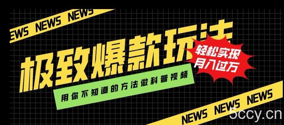 极致爆款玩法,用你不知道的方法做科普视频,轻松实现月入过万【揭秘】