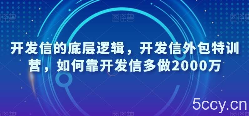 开发信的底层逻辑，开发信外包特训营，如何靠开发信多做2000万-我创创业-副业网-网络创业-资源分享-网课资源-学习教程-学知识-自媒体-抖音-视频号-小红书-网络项目,赚钱软件,副业,兼职,学生赚,挂机赚-我创创业-副业网-5ccy.cn