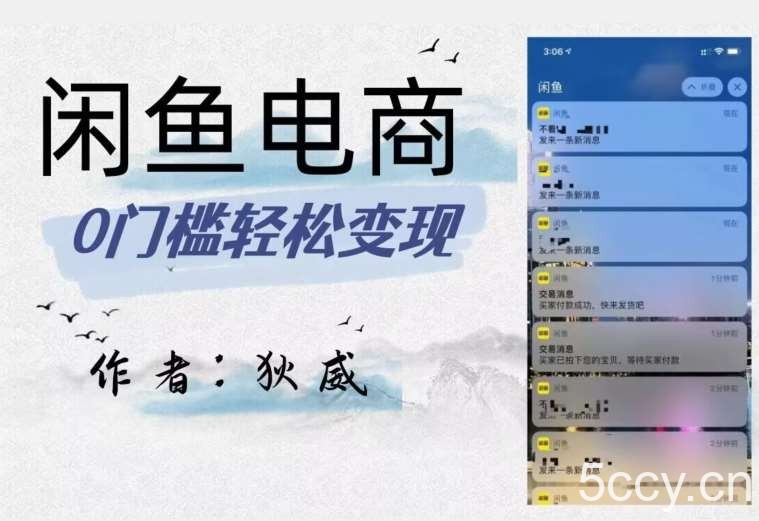 外面收费1980的闲鱼电商终极版，保姆级教程（附选品表）-我创创业-副业网-网络创业-资源分享-网课资源-学习教程-学知识-自媒体-抖音-视频号-小红书-网络项目,赚钱软件,副业,兼职,学生赚,挂机赚-我创创业-副业网-5ccy.cn