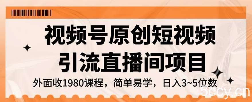 视频号原创短视频引流直播间项目，日入3~5五位数【揭秘】-我创创业-副业网-网络创业-资源分享-网课资源-学习教程-学知识-自媒体-抖音-视频号-小红书-网络项目,赚钱软件,副业,兼职,学生赚,挂机赚-我创创业-副业网-5ccy.cn