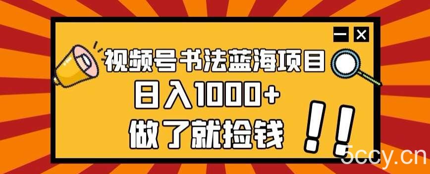 视频号书法蓝海项目，玩法简单，日入1000 【揭秘】-我创创业-副业网-网络创业-资源分享-网课资源-学习教程-学知识-自媒体-抖音-视频号-小红书-网络项目,赚钱软件,副业,兼职,学生赚,挂机赚-我创创业-副业网-5ccy.cn