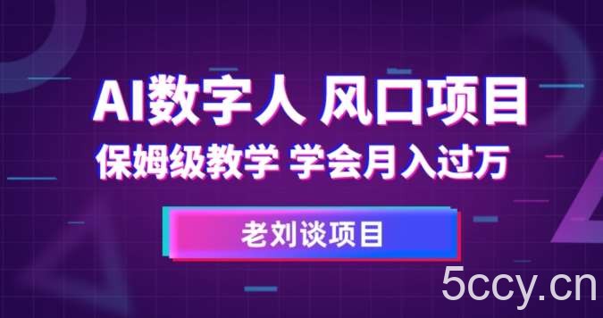 AI数字人保姆级教学，学会月入过万【揭秘】-我创创业-副业网-网络创业-资源分享-网课资源-学习教程-学知识-自媒体-抖音-视频号-小红书-网络项目,赚钱软件,副业,兼职,学生赚,挂机赚-我创创业-副业网-5ccy.cn