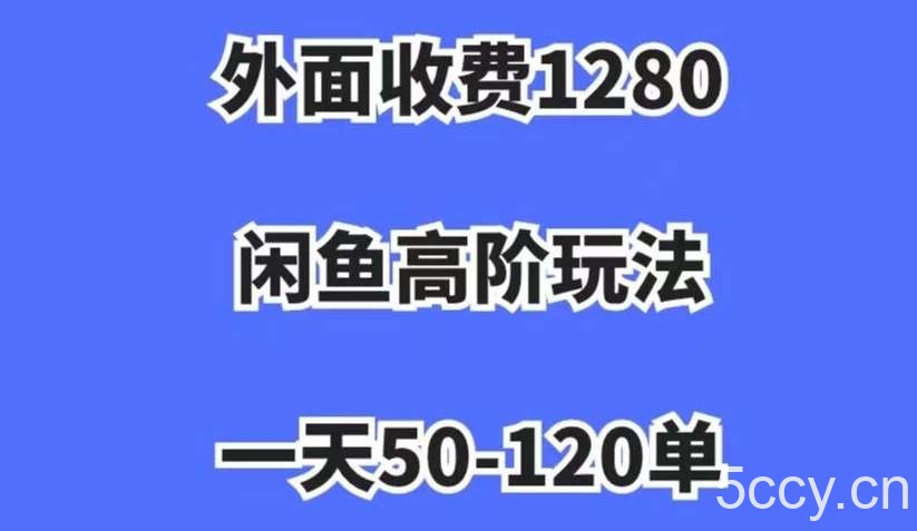 外面收费1280,闲鱼高阶玩法,一天50-120单,市场需求大,日入1000 【揭秘】
