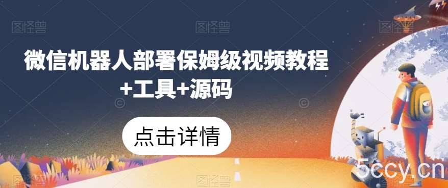 微信机器人部署保姆级视频教程 工具 源码-我创创业-副业网-网络创业-资源分享-网课资源-学习教程-学知识-自媒体-抖音-视频号-小红书-网络项目,赚钱软件,副业,兼职,学生赚,挂机赚-我创创业-副业网-5ccy.cn