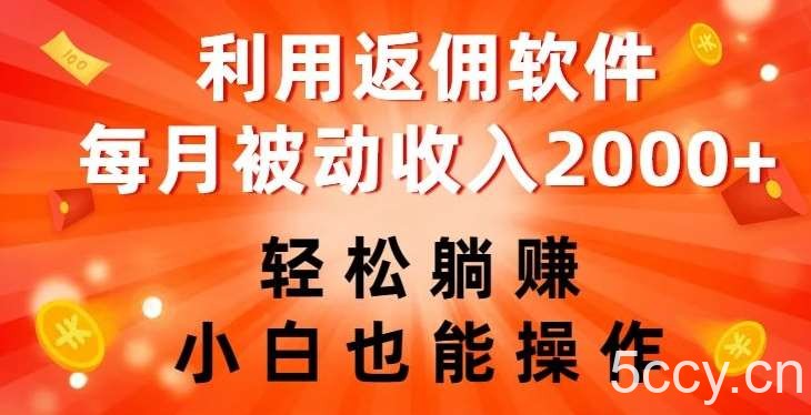 利用返佣软件,轻松躺赚,小白也能操作,每月被动收入2000 【揭秘】