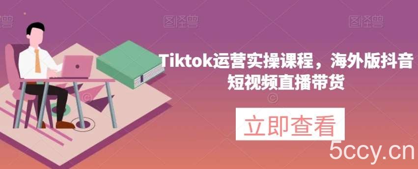 Tiktok运营实操课程,海外版抖音短视频直播带货