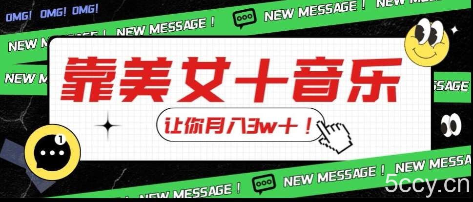 炸裂新玩法，靠美女＋音乐让你月入3w＋，操作简单新手小白都能做【揭秘】-我创创业-副业网-网络创业-资源分享-网课资源-学习教程-学知识-自媒体-抖音-视频号-小红书-网络项目,赚钱软件,副业,兼职,学生赚,挂机赚-我创创业-副业网-5ccy.cn