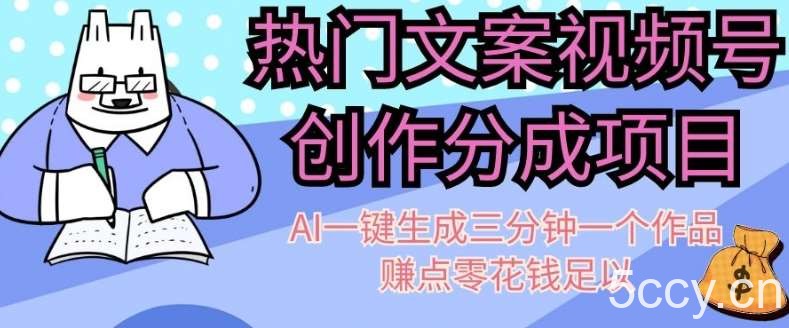 热门文案视频号创作分成，AI一键生成三分钟一个作品，赚点零花钱足以【揭秘】-我创创业-副业网-网络创业-资源分享-网课资源-学习教程-学知识-自媒体-抖音-视频号-小红书-网络项目,赚钱软件,副业,兼职,学生赚,挂机赚-我创创业-副业网-5ccy.cn