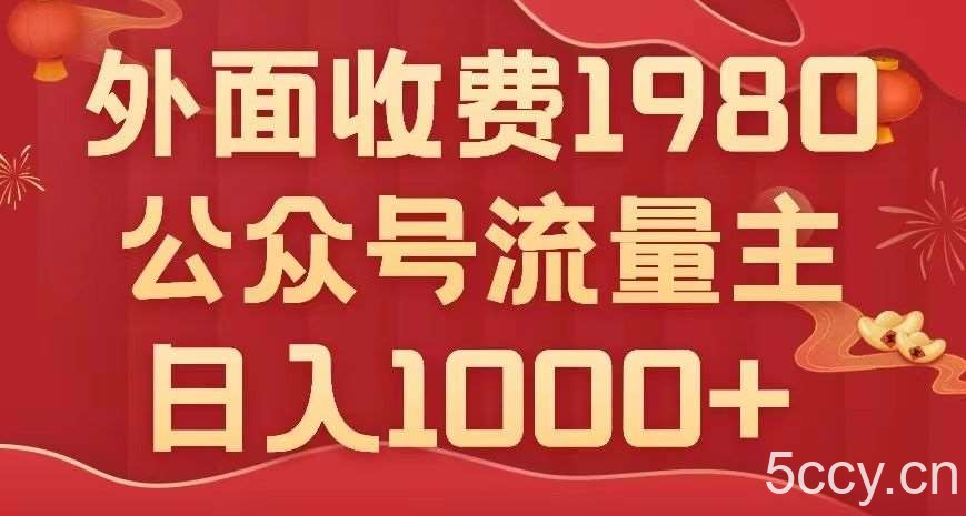 公众号流量主项目，不用AI也能写出10w ，小白也可上手，日入1000 【揭秘】-我创创业-副业网-网络创业-资源分享-网课资源-学习教程-学知识-自媒体-抖音-视频号-小红书-网络项目,赚钱软件,副业,兼职,学生赚,挂机赚-我创创业-副业网-5ccy.cn