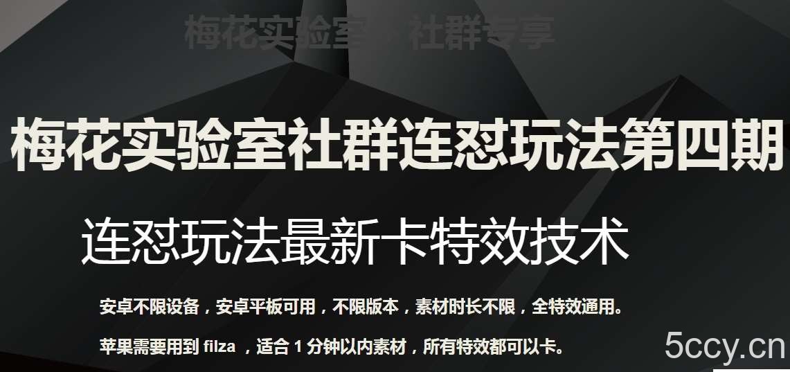 梅花实验室社群连怼玩法第四期：连怼最新卡特效方法（不限设备）-我创创业-副业网-网络创业-资源分享-网课资源-学习教程-学知识-自媒体-抖音-视频号-小红书-网络项目,赚钱软件,副业,兼职,学生赚,挂机赚-我创创业-副业网-5ccy.cn