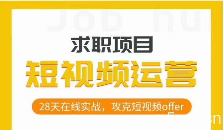 短视频运营求职实操项目,28天在线实战,攻克短视频offer