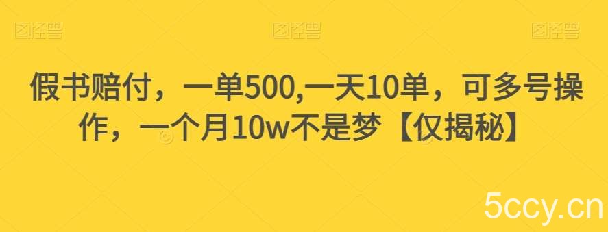 假书赔付,一单500,一天10单,可多号操作,一个月10w不是梦【仅揭秘】