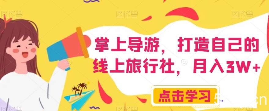 掌上导游,打造自己的线上旅行社,月入3W 【揭秘】