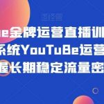 Youtube金牌运营直播训练营,国内最系统YouTuBe运营教学,掌握长期稳定流量密码-我创创业-副业网-网络创业-资源分享-网课资源-学习教程-学知识-自媒体-抖音-视频号-小红书-网络项目,赚钱软件,副业,兼职,学生赚,挂机赚-我创创业-副业网-5ccy.cn