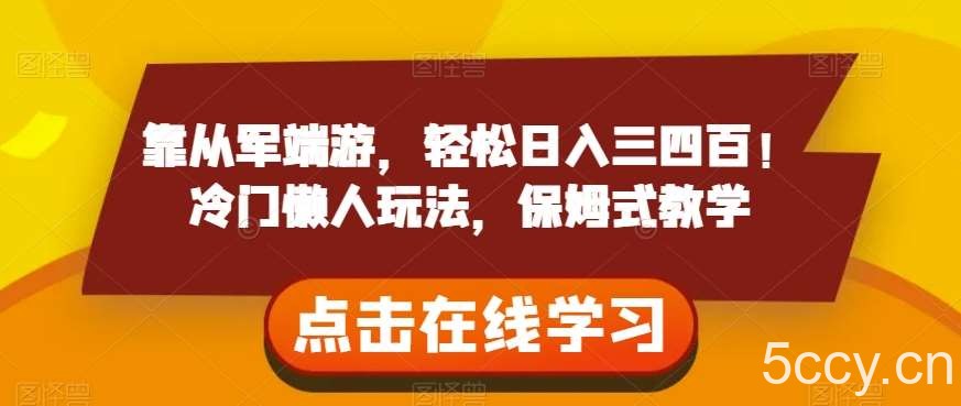 靠从军端游，轻松日入三四百！冷门懒人玩法，保姆式教学【揭秘】-我创创业-副业网-网络创业-资源分享-网课资源-学习教程-学知识-自媒体-抖音-视频号-小红书-网络项目,赚钱软件,副业,兼职,学生赚,挂机赚-我创创业-副业网-5ccy.cn