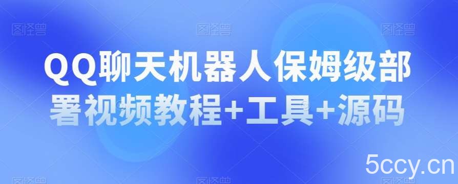 QQ聊天机器人保姆级部署视频教程 工具 源码-我创创业-副业网-网络创业-资源分享-网课资源-学习教程-学知识-自媒体-抖音-视频号-小红书-网络项目,赚钱软件,副业,兼职,学生赚,挂机赚-我创创业-副业网-5ccy.cn