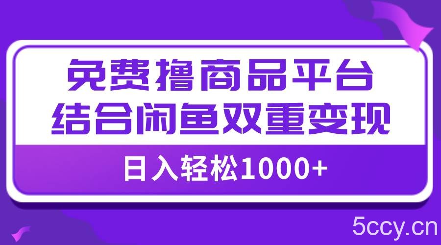 （7790期）【全网首发】日入1000＋免费撸商品平台 闲鱼双平台硬核变现，小白轻松上手-我创创业-副业网-网络创业-资源分享-网课资源-学习教程-学知识-自媒体-抖音-视频号-小红书-网络项目,赚钱软件,副业,兼职,学生赚,挂机赚-我创创业-副业网-5ccy.cn
