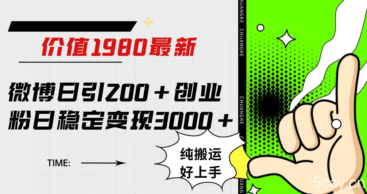（7789期）微博日引200 创业粉日稳定变现3000 纯搬运无脑好上手！-我创创业-副业网-网络创业-资源分享-网课资源-学习教程-学知识-自媒体-抖音-视频号-小红书-网络项目,赚钱软件,副业,兼职,学生赚,挂机赚-我创创业-副业网-5ccy.cn
