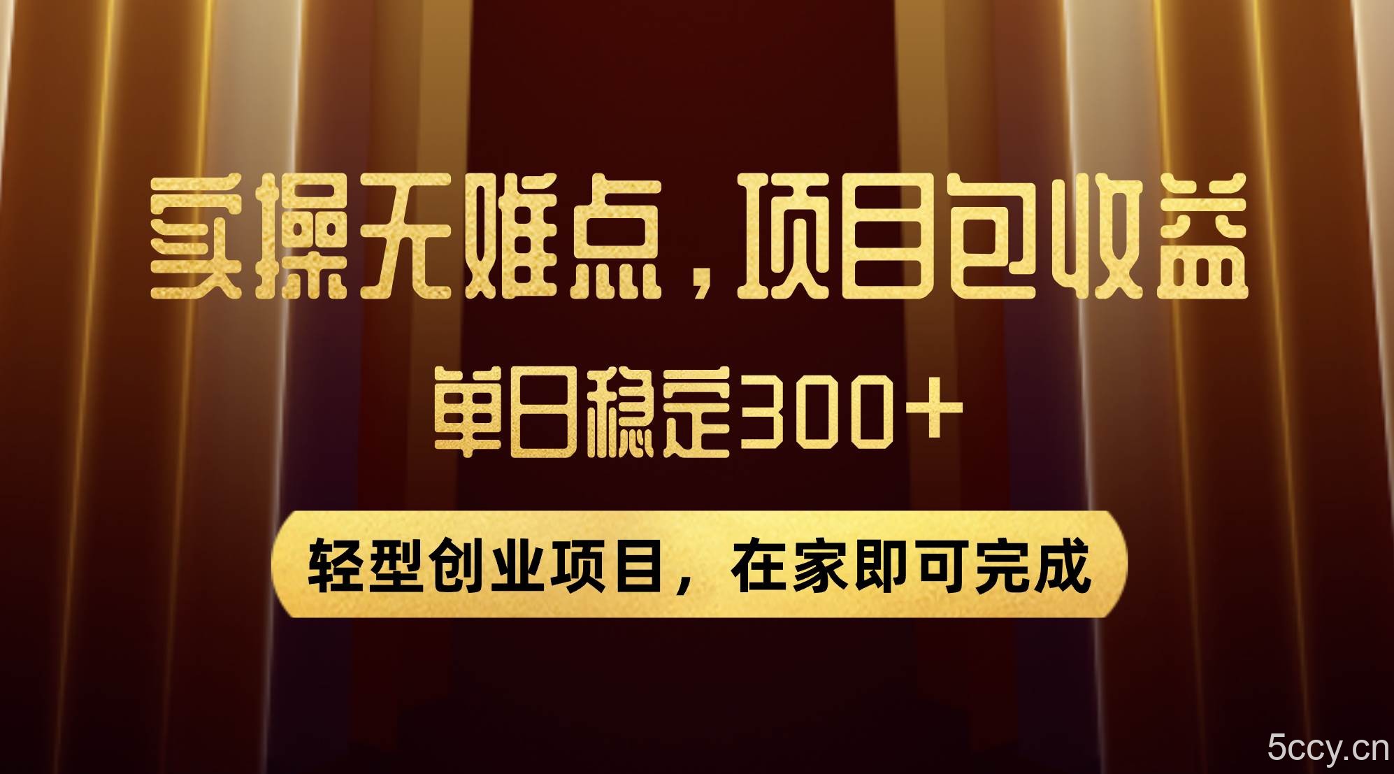（7785期）优惠券变现，实操无难度，单日收益300 ，在家就能做的轻型创业项目-我创创业-副业网-网络创业-资源分享-网课资源-学习教程-学知识-自媒体-抖音-视频号-小红书-网络项目,赚钱软件,副业,兼职,学生赚,挂机赚-我创创业-副业网-5ccy.cn