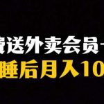 靠送外卖会员卡实现睡后月入10万＋冷门暴利赛道，保姆式教学【揭秘】-我创创业-副业网-网络创业-资源分享-网课资源-学习教程-学知识-自媒体-抖音-视频号-小红书-网络项目,赚钱软件,副业,兼职,学生赚,挂机赚-我创创业-副业网-5ccy.cn