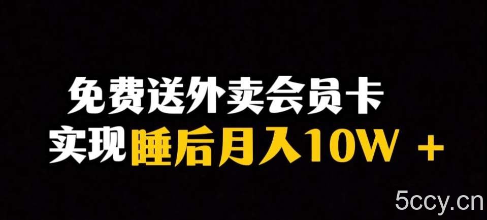 靠送外卖会员卡实现睡后月入10万＋冷门暴利赛道，保姆式教学【揭秘】-我创创业-副业网-网络创业-资源分享-网课资源-学习教程-学知识-自媒体-抖音-视频号-小红书-网络项目,赚钱软件,副业,兼职,学生赚,挂机赚-我创创业-副业网-5ccy.cn