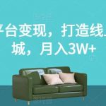 两个平台变现，打造线上家具城，月入3W 【揭秘】-我创创业-副业网-网络创业-资源分享-网课资源-学习教程-学知识-自媒体-抖音-视频号-小红书-网络项目,赚钱软件,副业,兼职,学生赚,挂机赚-我创创业-副业网-5ccy.cn