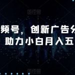 AI视频号，创新广告分成策略，助力小白月入五位数【揭秘】-我创创业-副业网-网络创业-资源分享-网课资源-学习教程-学知识-自媒体-抖音-视频号-小红书-网络项目,赚钱软件,副业,兼职,学生赚,挂机赚-我创创业-副业网-5ccy.cn
