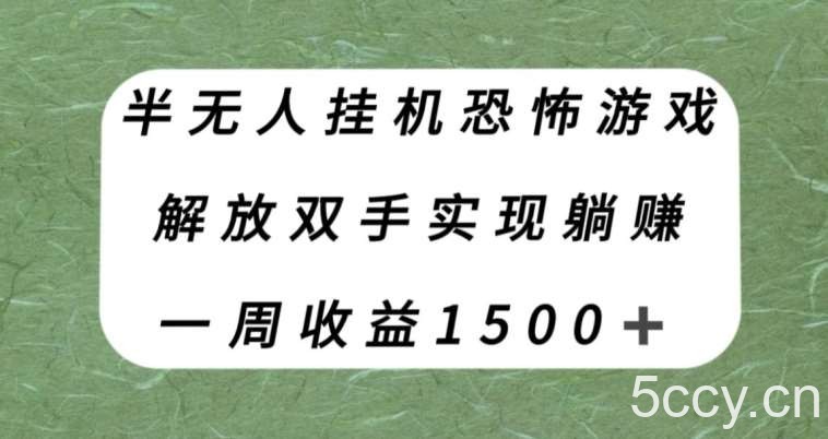 半无人挂机恐怖游戏，解放双手实现躺赚，单号一周收入1500 【揭秘】-我创创业-副业网-网络创业-资源分享-网课资源-学习教程-学知识-自媒体-抖音-视频号-小红书-网络项目,赚钱软件,副业,兼职,学生赚,挂机赚-我创创业-副业网-5ccy.cn