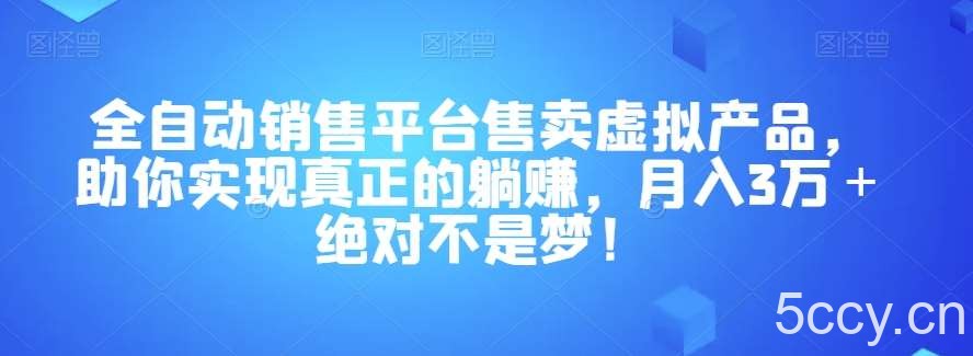 全自动销售平台售卖虚拟产品,助你实现真正的躺赚,月入3万+绝对不是梦!【揭秘】