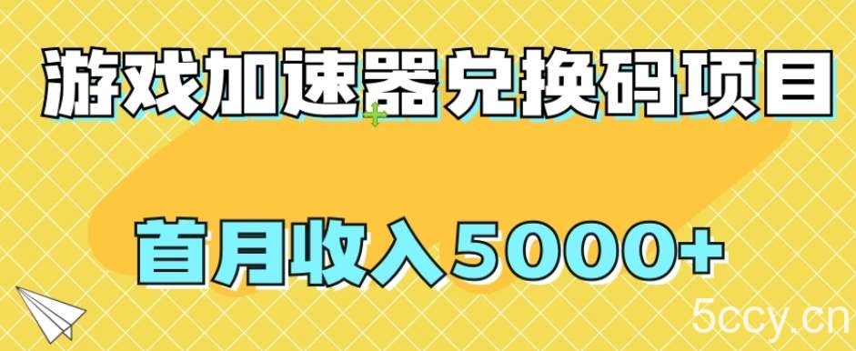 【全网首发】游戏加速器兑换码项目，首月收入5000 【揭秘】-我创创业-副业网-网络创业-资源分享-网课资源-学习教程-学知识-自媒体-抖音-视频号-小红书-网络项目,赚钱软件,副业,兼职,学生赚,挂机赚-我创创业-副业网-5ccy.cn