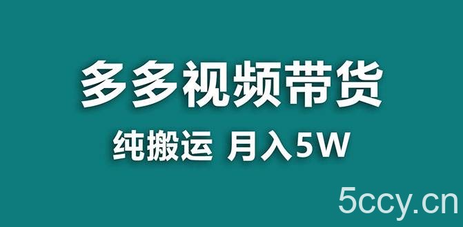 (7760期)【蓝海项目】多多视频带货,靠纯搬运一个月搞5w,新手小白也能操作【揭秘】