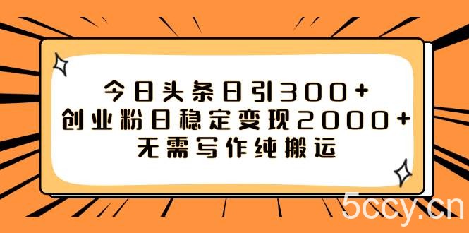 (7763期)今日头条日引300 创业粉日稳定变现2000 无需写作纯搬运