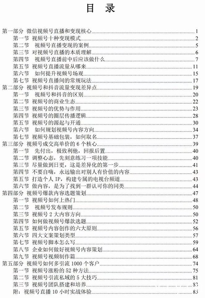 （7758期）视频号-引流变现课：小流量大利润实战笔记 冲破传统思维 重塑品牌格局!