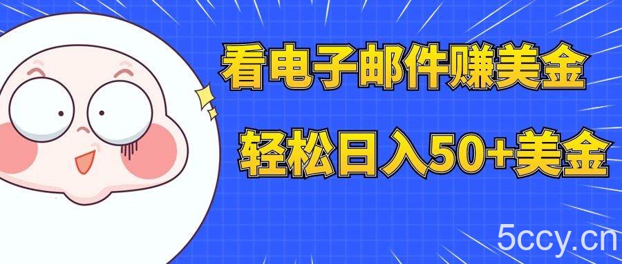 （7762期）看电子邮件赚美金，多账号轻松日入50 美金-我创创业-副业网-网络创业-资源分享-网课资源-学习教程-学知识-自媒体-抖音-视频号-小红书-网络项目,赚钱软件,副业,兼职,学生赚,挂机赚-我创创业-副业网-5ccy.cn