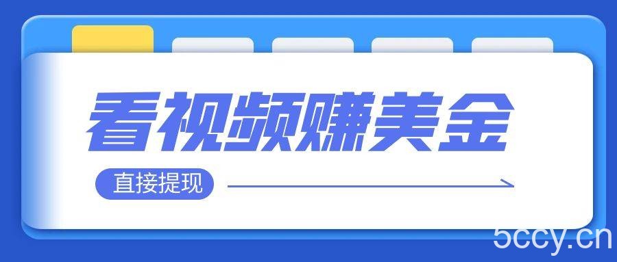 (7764期)看视频就能躺赚美金 只需要挂机 轻松赚取100到200美刀 可以直接提现!