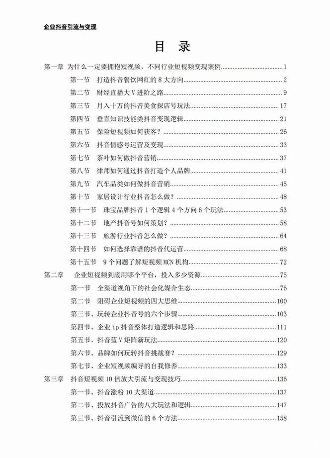 （7761期）企业-抖音引流与变现：企业小投入从0到1玩转短视频 各行业知视频变现实战