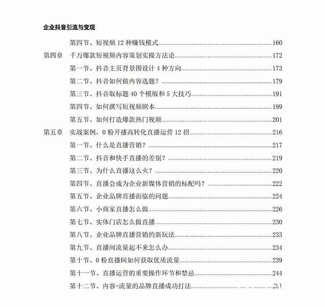（7761期）企业-抖音引流与变现：企业小投入从0到1玩转短视频 各行业知视频变现实战