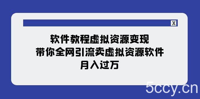 (7768期)软件教程虚拟资源变现:带你全网引流卖虚拟资源软件,月入过万(11节课)
