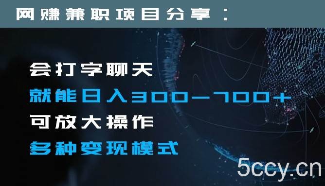 日入300-700 全程1部手机可放大操作多种变现方式-我创创业-副业网-网络创业-资源分享-网课资源-学习教程-学知识-自媒体-抖音-视频号-小红书-网络项目,赚钱软件,副业,兼职,学生赚,挂机赚-我创创业-副业网-5ccy.cn