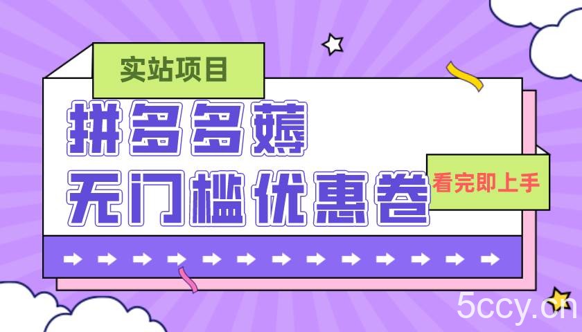 （7769期）拼多多最新薅无门槛优惠卷项目，0成本，目前还能做，亲测，一单在50-500-我创创业-副业网-网络创业-资源分享-网课资源-学习教程-学知识-自媒体-抖音-视频号-小红书-网络项目,赚钱软件,副业,兼职,学生赚,挂机赚-我创创业-副业网-5ccy.cn