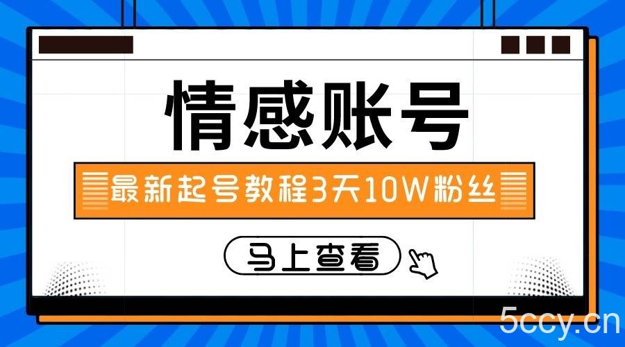 最新情感文案类短视频账户，实操三天10万粉丝-我创创业-副业网-网络创业-资源分享-网课资源-学习教程-学知识-自媒体-抖音-视频号-小红书-网络项目,赚钱软件,副业,兼职,学生赚,挂机赚-我创创业-副业网-5ccy.cn